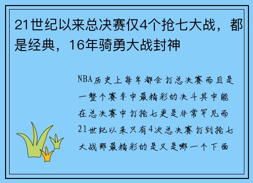 21世纪以来总决赛仅4个抢七大战，都是经典，16年骑勇大战封神