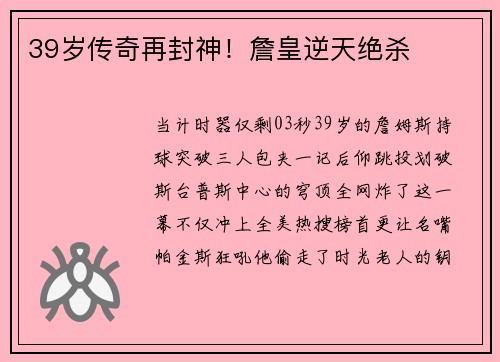 39岁传奇再封神！詹皇逆天绝杀