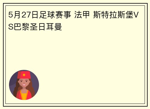5月27日足球赛事 法甲 斯特拉斯堡VS巴黎圣日耳曼