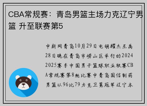 CBA常规赛：青岛男篮主场力克辽宁男篮 升至联赛第5