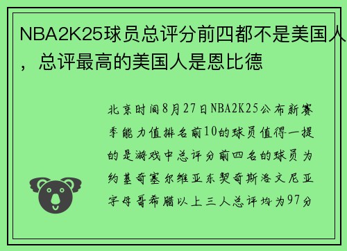 NBA2K25球员总评分前四都不是美国人，总评最高的美国人是恩比德