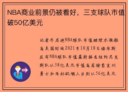 NBA商业前景仍被看好，三支球队市值破50亿美元