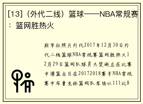 [13]（外代二线）篮球——NBA常规赛：篮网胜热火