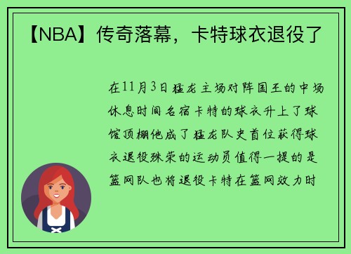 【NBA】传奇落幕，卡特球衣退役了