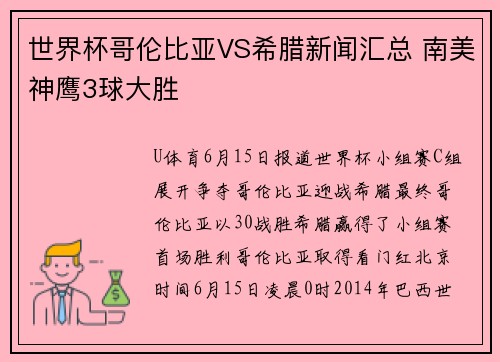世界杯哥伦比亚VS希腊新闻汇总 南美神鹰3球大胜