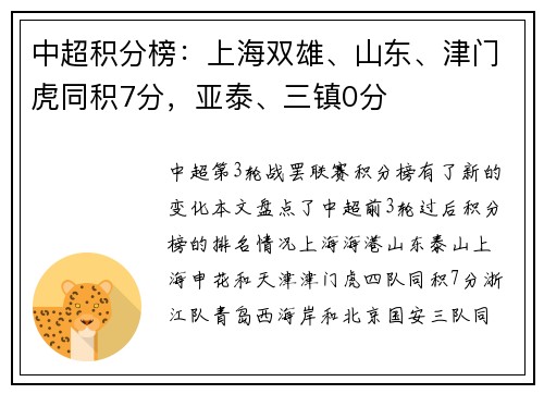 中超积分榜：上海双雄、山东、津门虎同积7分，亚泰、三镇0分