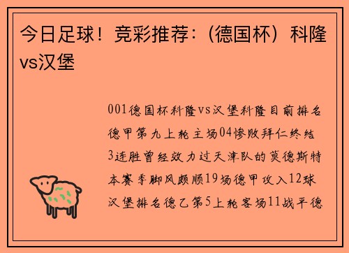 今日足球！竞彩推荐：(德国杯）科隆vs汉堡