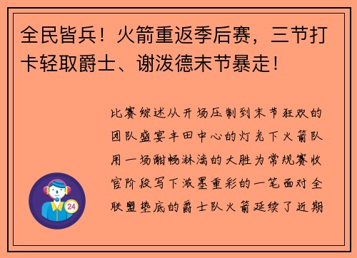 全民皆兵！火箭重返季后赛，三节打卡轻取爵士、谢泼德末节暴走！