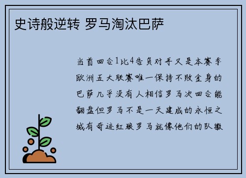 史诗般逆转 罗马淘汰巴萨