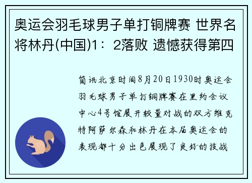 奥运会羽毛球男子单打铜牌赛 世界名将林丹(中国)1：2落败 遗憾获得第四