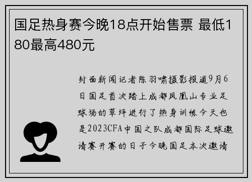 国足热身赛今晚18点开始售票 最低180最高480元