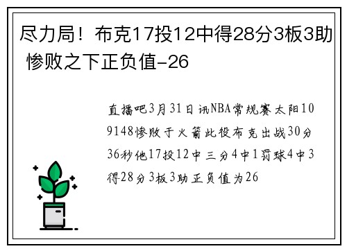 尽力局！布克17投12中得28分3板3助 惨败之下正负值-26