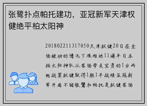 张鹭扑点帕托建功，亚冠新军天津权健绝平柏太阳神