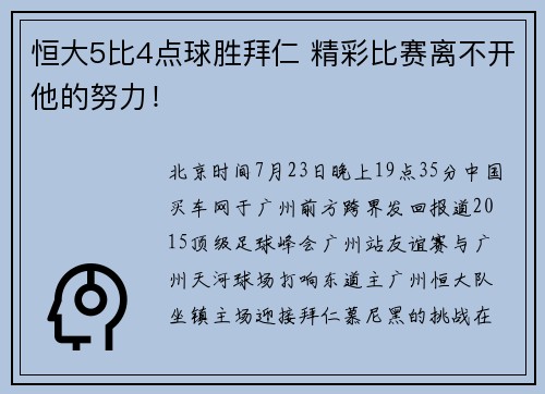 恒大5比4点球胜拜仁 精彩比赛离不开他的努力！