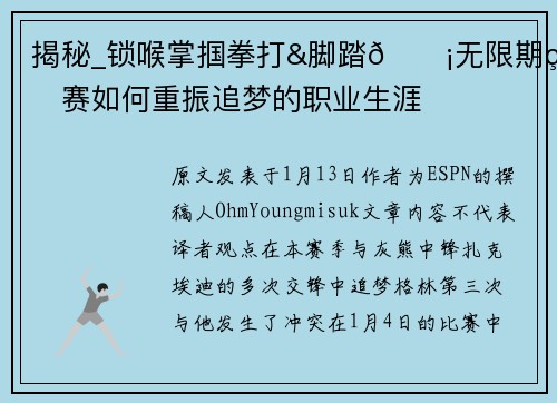 揭秘_锁喉掌掴拳打&脚踏😡无限期禁赛如何重振追梦的职业生涯