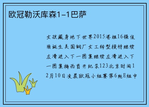 欧冠勒沃库森1-1巴萨
