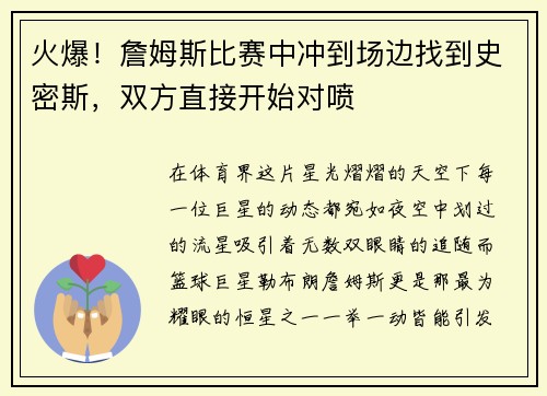 火爆！詹姆斯比赛中冲到场边找到史密斯，双方直接开始对喷