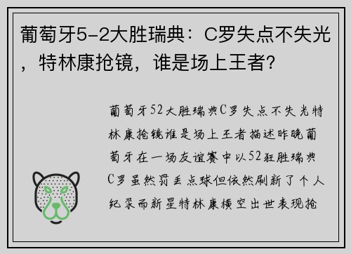 葡萄牙5-2大胜瑞典：C罗失点不失光，特林康抢镜，谁是场上王者？