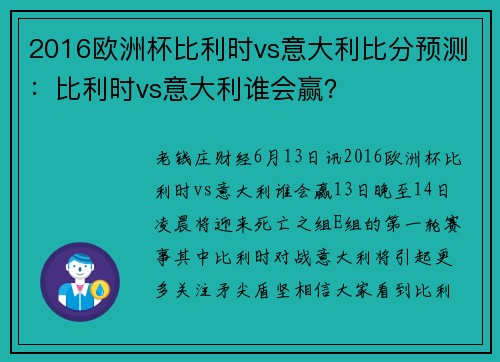 2016欧洲杯比利时vs意大利比分预测：比利时vs意大利谁会赢？