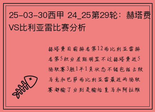 25-03-30西甲 24_25第29轮：赫塔费VS比利亚雷比赛分析