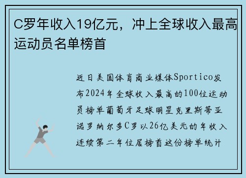 C罗年收入19亿元，冲上全球收入最高运动员名单榜首