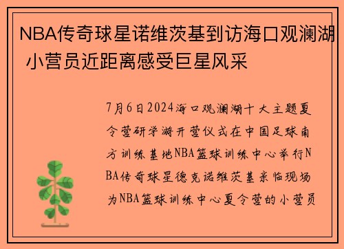 NBA传奇球星诺维茨基到访海口观澜湖 小营员近距离感受巨星风采