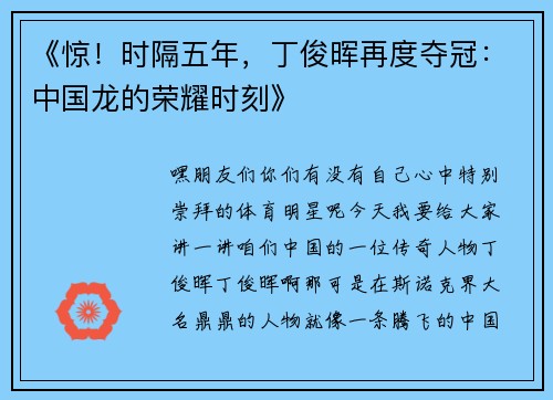 《惊！时隔五年，丁俊晖再度夺冠：中国龙的荣耀时刻》