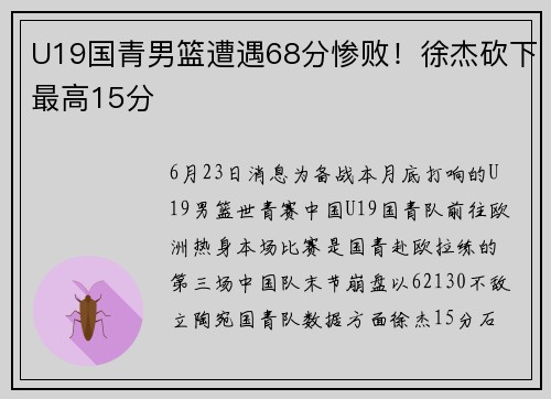 U19国青男篮遭遇68分惨败！徐杰砍下最高15分