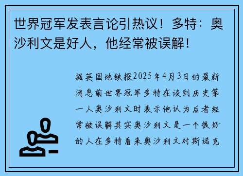 世界冠军发表言论引热议！多特：奥沙利文是好人，他经常被误解！