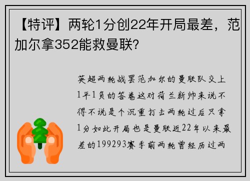 【特评】两轮1分创22年开局最差，范加尔拿352能救曼联？