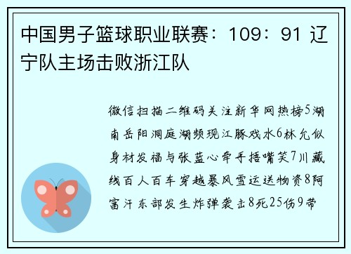中国男子篮球职业联赛：109：91 辽宁队主场击败浙江队