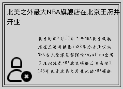 北美之外最大NBA旗舰店在北京王府井开业