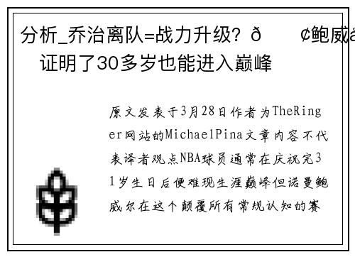 分析_乔治离队=战力升级？🚢鲍威尔证明了30多岁也能进入巅峰