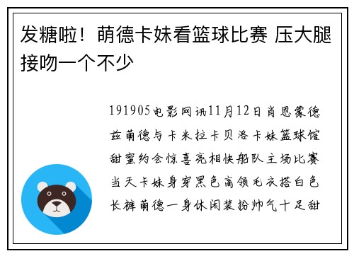 发糖啦！萌德卡妹看篮球比赛 压大腿接吻一个不少