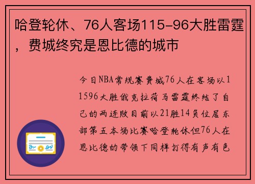 哈登轮休、76人客场115-96大胜雷霆，费城终究是恩比德的城市