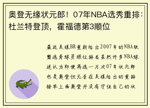 奥登无缘状元郎！07年NBA选秀重排：杜兰特登顶，霍福德第3顺位