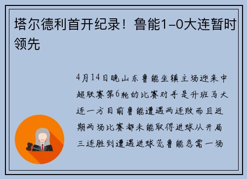 塔尔德利首开纪录！鲁能1-0大连暂时领先