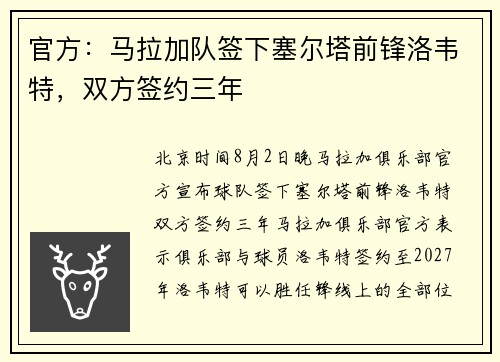 官方：马拉加队签下塞尔塔前锋洛韦特，双方签约三年