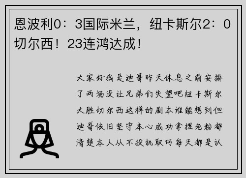恩波利0：3国际米兰，纽卡斯尔2：0切尔西！23连鸿达成！