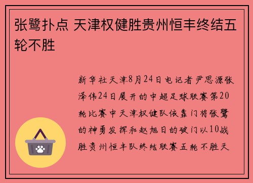 张鹭扑点 天津权健胜贵州恒丰终结五轮不胜