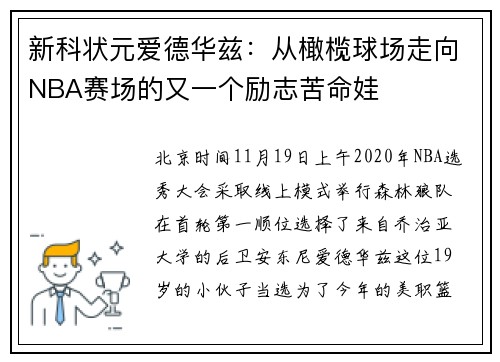 新科状元爱德华兹：从橄榄球场走向NBA赛场的又一个励志苦命娃