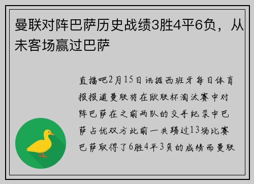曼联对阵巴萨历史战绩3胜4平6负，从未客场赢过巴萨