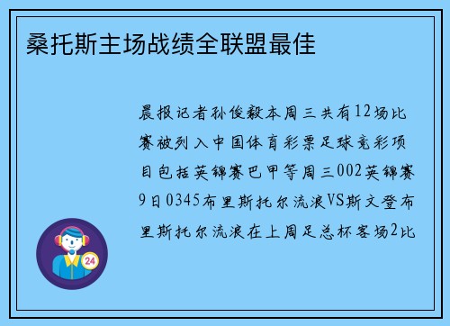 桑托斯主场战绩全联盟最佳