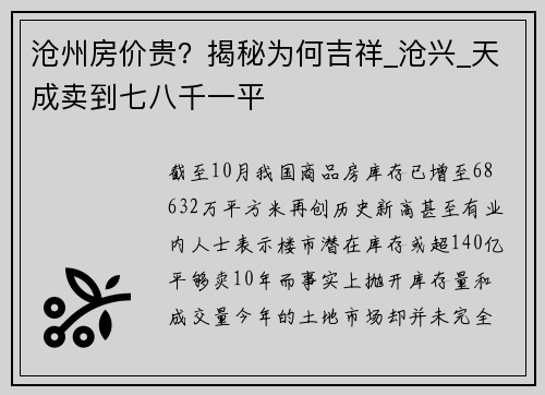 沧州房价贵？揭秘为何吉祥_沧兴_天成卖到七八千一平