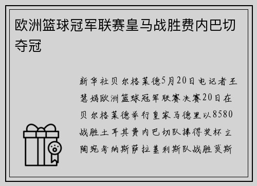 欧洲篮球冠军联赛皇马战胜费内巴切夺冠
