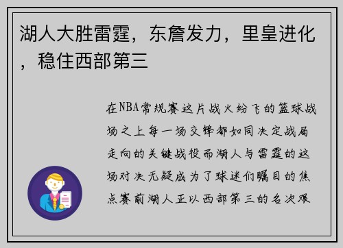 湖人大胜雷霆，东詹发力，里皇进化，稳住西部第三