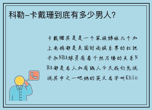 科勒-卡戴珊到底有多少男人？