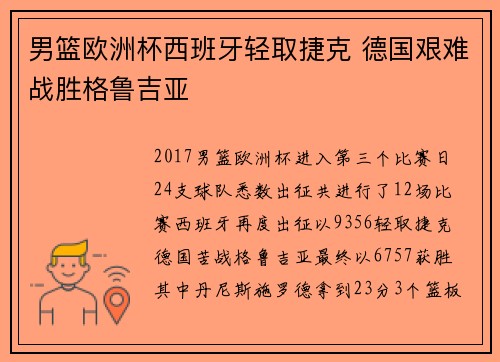 男篮欧洲杯西班牙轻取捷克 德国艰难战胜格鲁吉亚