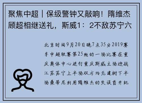聚焦中超｜保级警钟又敲响！隋维杰顾超相继送礼，斯威1：2不敌苏宁六轮不胜
