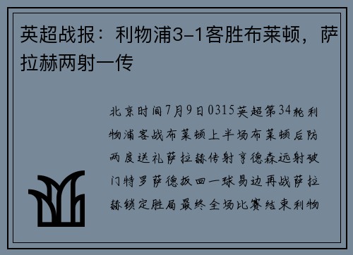 英超战报：利物浦3-1客胜布莱顿，萨拉赫两射一传